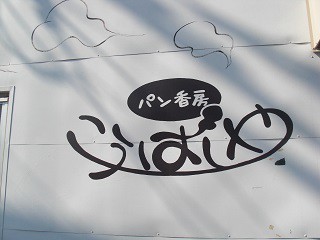 ☆4月14日☆パン香房こうばしや☆