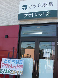 ☆6月26日☆とかち製菓 和菓子アウトレット帯広店☆