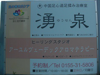 ☆9月18日☆中国足心道足揉み治療室 湧泉☆