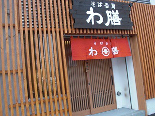 ☆12月18日☆そば香房 わ膳☆