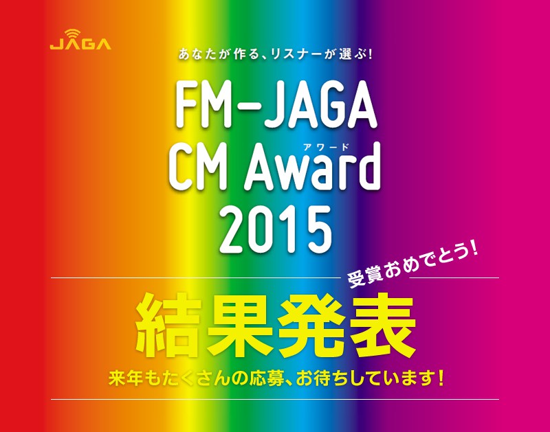 FM-JAGA CMアワード2015 結果発表!