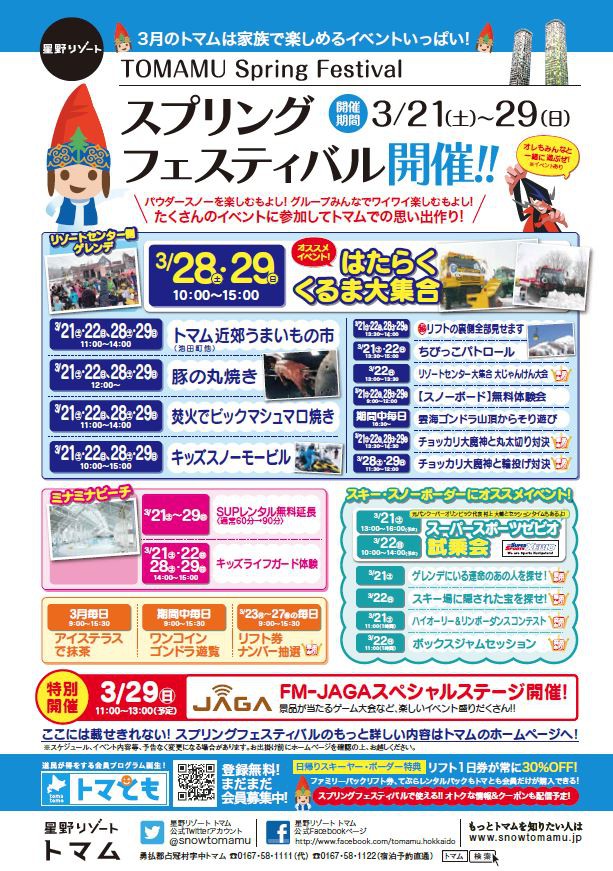 星野リゾート・トマムよりイベントのお知らせ