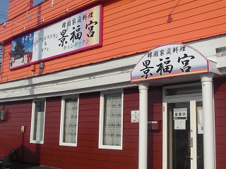 ★3月19日★韓国家庭料理 景福宮 キョンボックン★