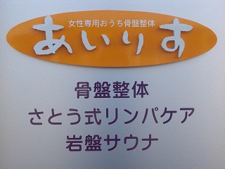 ☆3月30日☆女性専用おうち骨盤矯正 あいりす☆