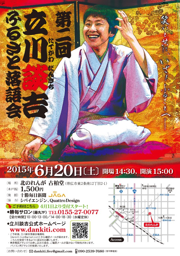 6/19ゲスト落語家立川談吉さん