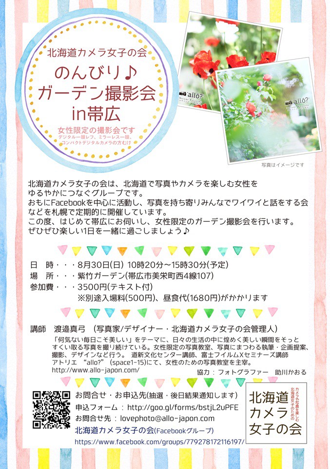北海道カメラ女子の会 渡邊真弓さん