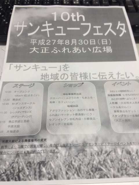 日曜日は10thサンキューフェスタ!@大正ふれあい広場