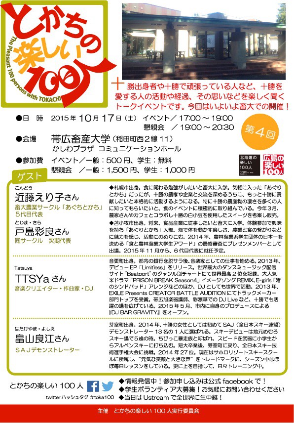 第4回とかちの楽しい100人、畜大で開催!