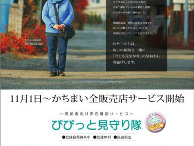 新聞配達を通した「高齢者向け安否確認サービス」