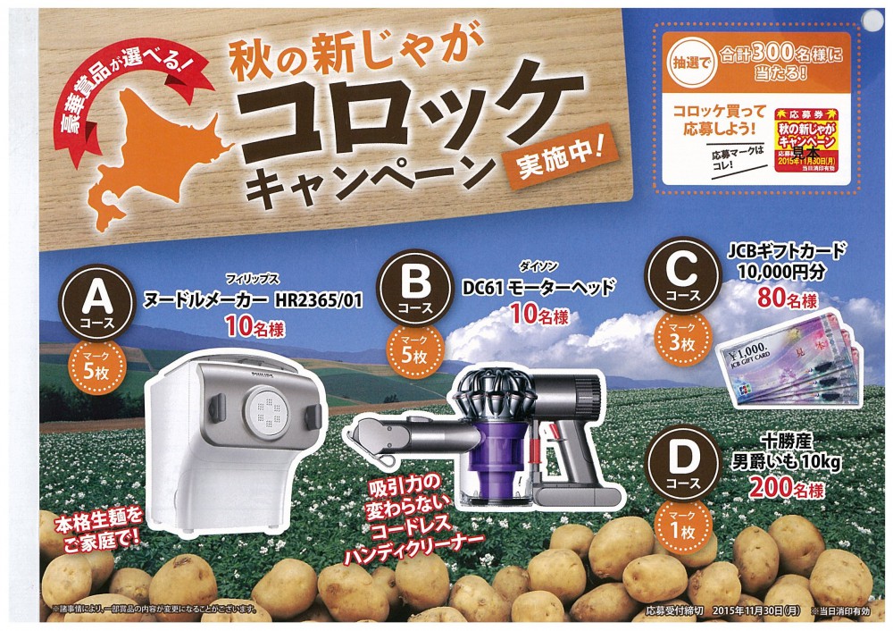 イオン帯広店火曜市!北海道産のコロッケ5個入297円