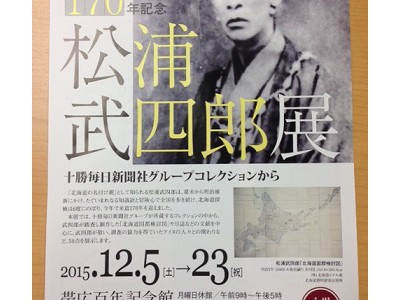 松浦武四郎展