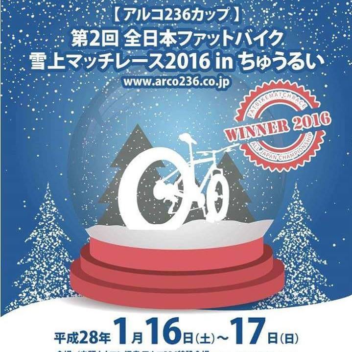 ファットバイク　雪上マッチレース大会inちゅうるい開催！