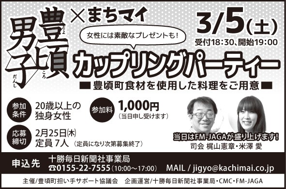 豊頃男子×まちマイ カップリングパーティーのお知らせ