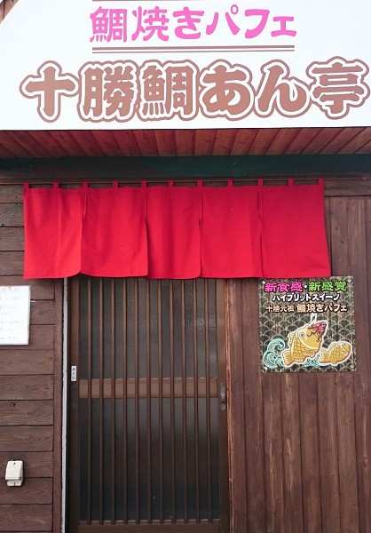 ☆2月18日☆十勝鯛あん亭☆