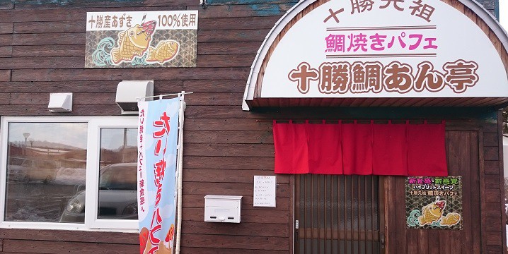 ☆2月18日☆十勝鯛あん亭☆
