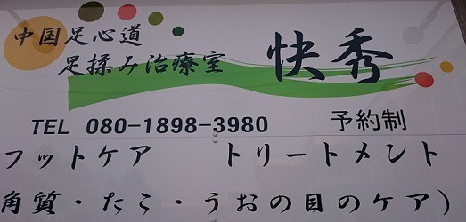 ☆2月22日☆中国足心道 足揉み&アロマ 快秀☆