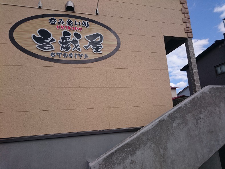 ☆7月21日☆呑み食い処 音戯屋 おとぎや☆