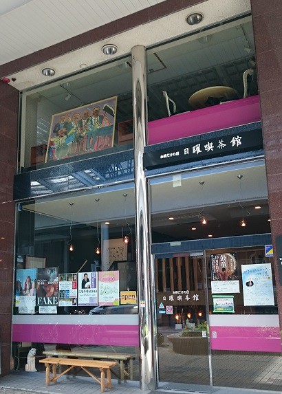 ☆9月19日☆日曜喫茶館☆
