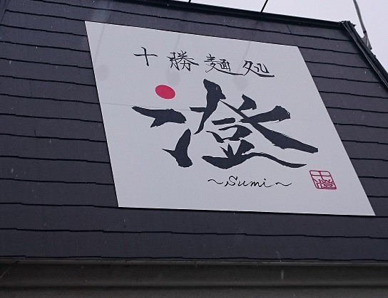 ☆9月29日☆十勝麺処 澄☆
