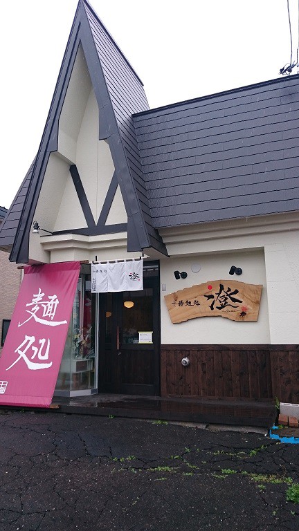 ☆9月29日☆十勝麺処 澄☆