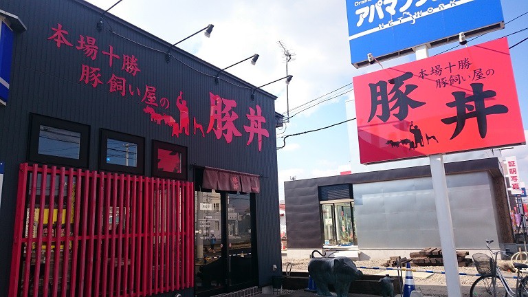 ☆満腹チケット協力店【豚飼い屋 十勝の豚丼】☆