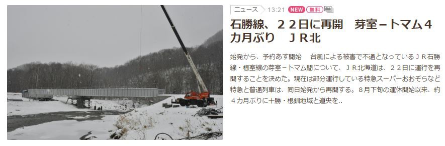 石勝線再開は22日!