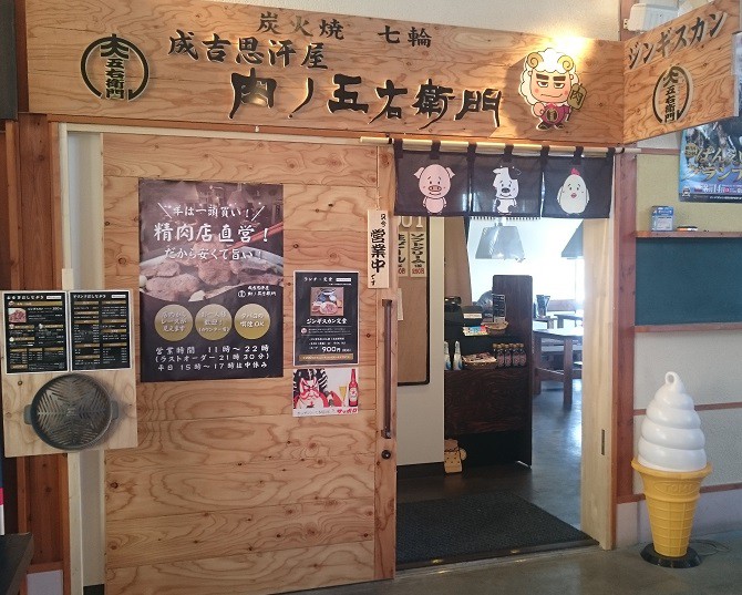 ☆1月23日☆成吉思汗屋 肉ノ五右衛門☆
