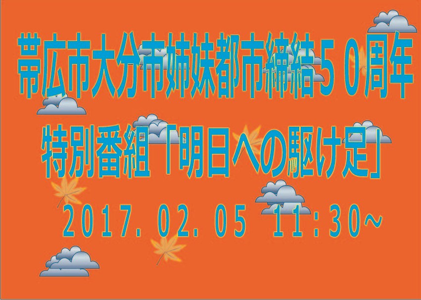 帯広市大分市姉妹都市締結50周年記念特別番組~明日への駆け足