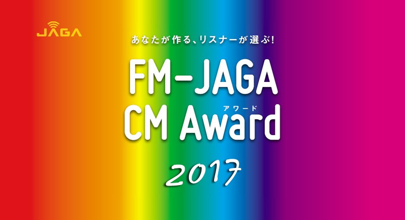 CMアワード2017!