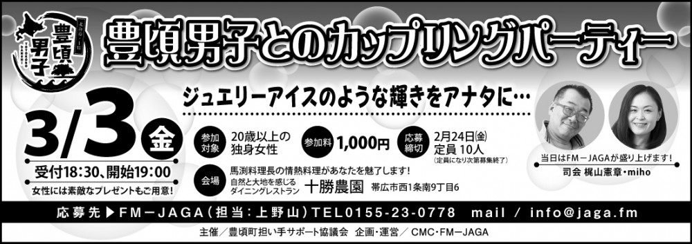 豊頃男子とのカップリングパーティー