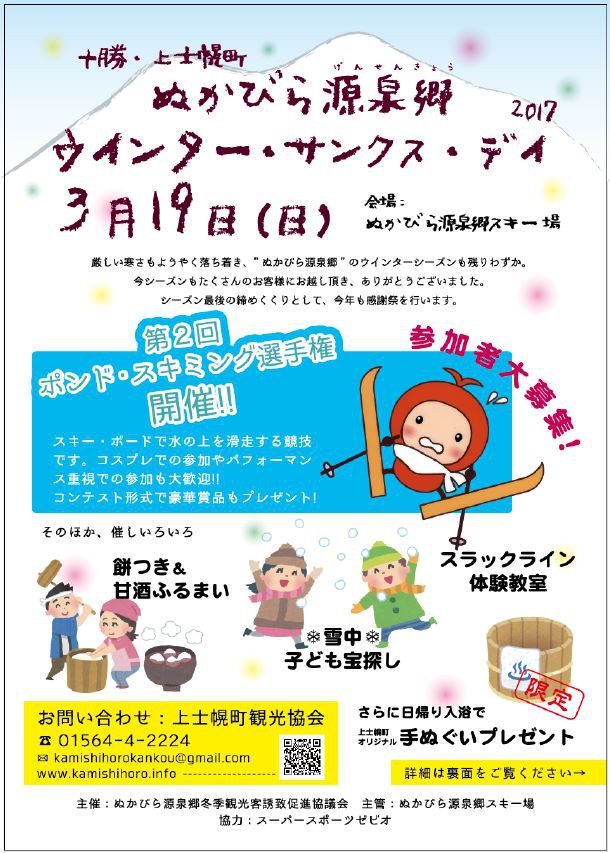 ウインターサンクスデー2017(上士幌町)