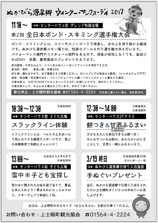 ウインターサンクスデー2017(上士幌町)