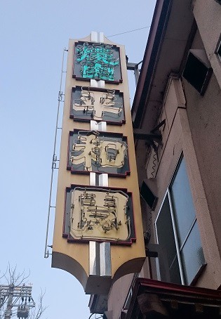 ☆3月6日☆平和園で十勝和牛を食べようキャンペーン実施中☆