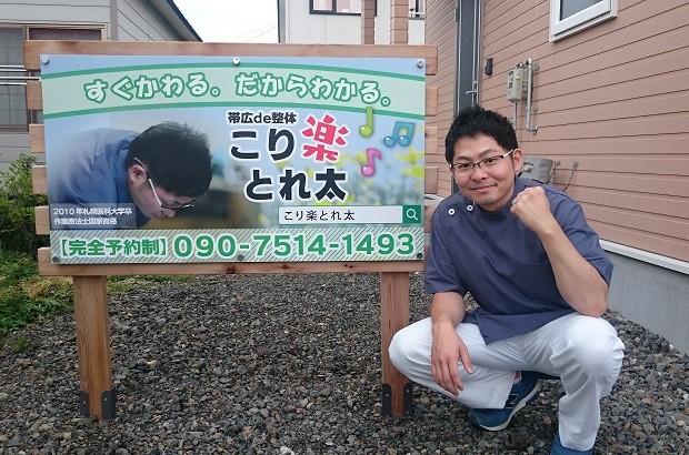 ☆7月17日☆帯広de整体 コリ楽とれ太☆