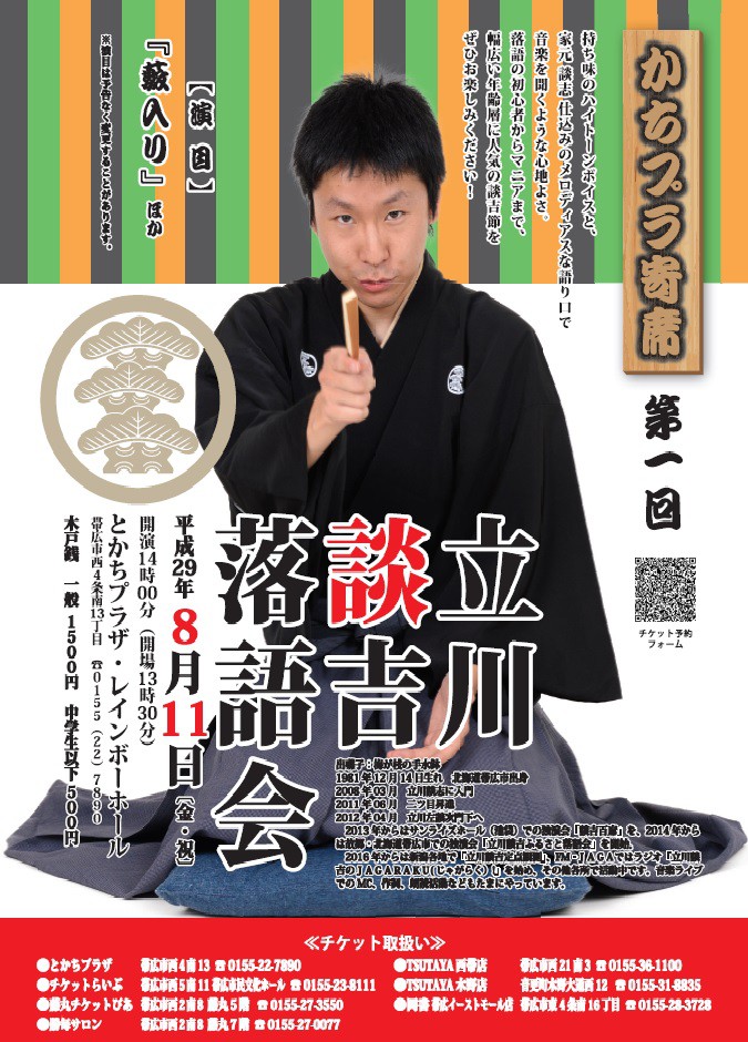 7/30立川談吉のJAGARAKU放送&落語会情報!