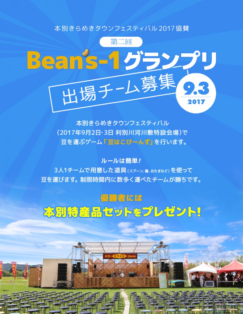 Beans1グランプリ出場者大募集