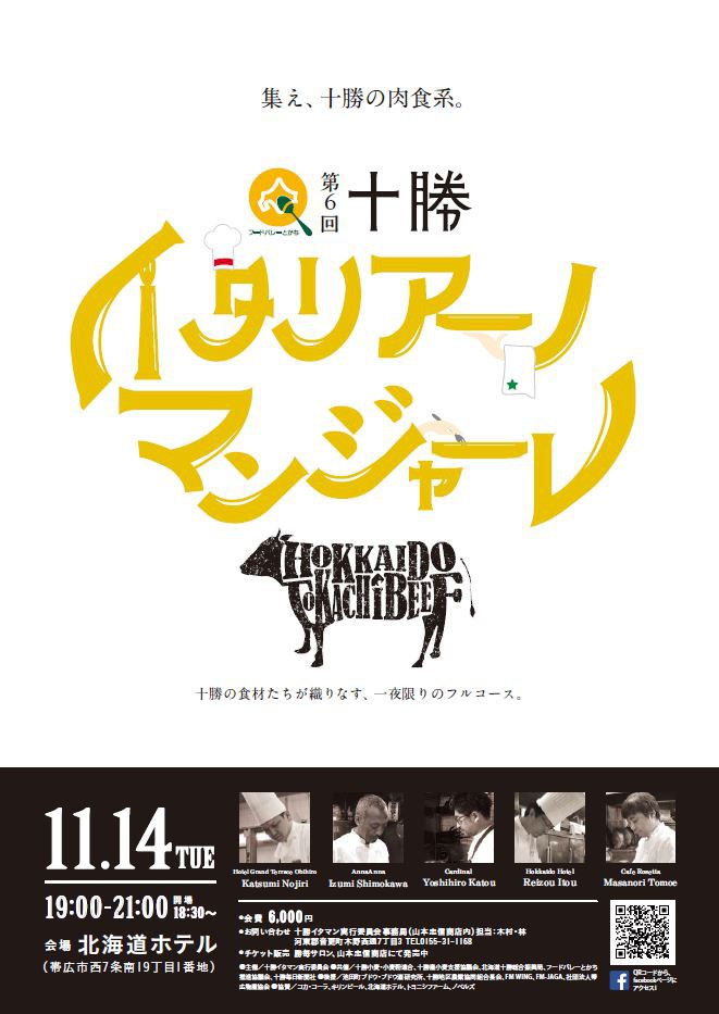 十勝イタリアーノ・マンジャーレ2017 メニュー決定!