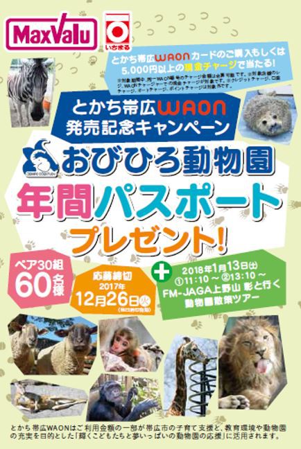 とかち帯広WAON発売記念キャンペーン