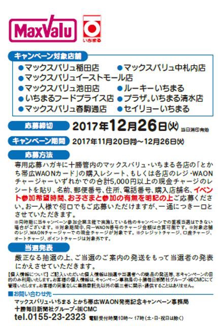 とかち帯広WAON発売記念キャンペーン