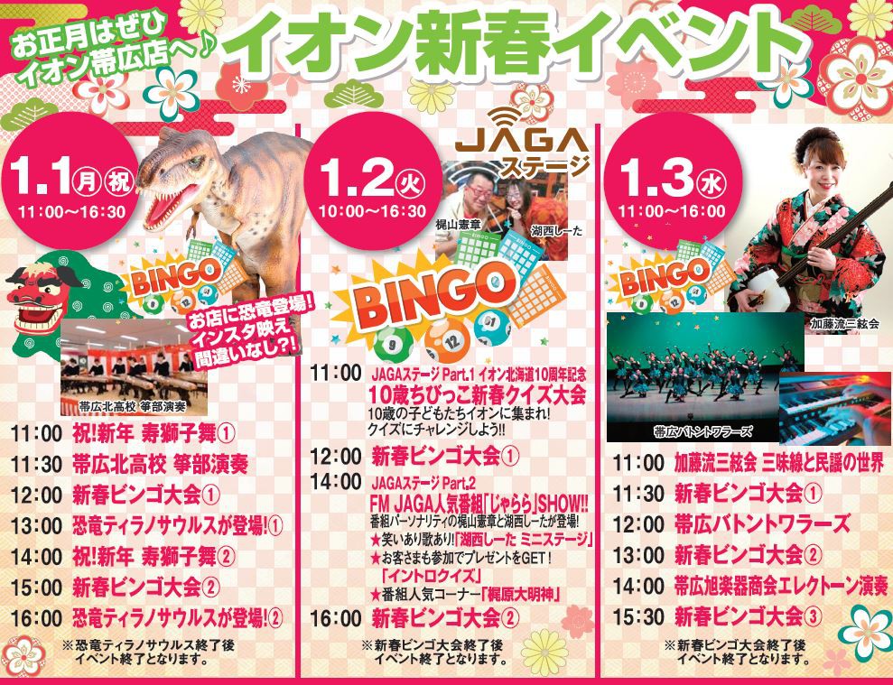 お正月はイオン帯広店へ