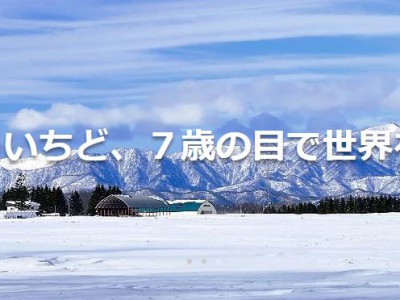 十勝さらべつ熱中小学校　2018年度上期生徒募集中