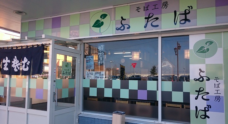 ☆4月2日☆そば工房 ふたば☆