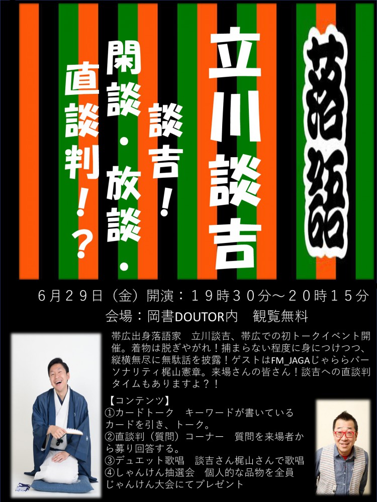6/29JAGARAKUの立川談吉さんトークイベント