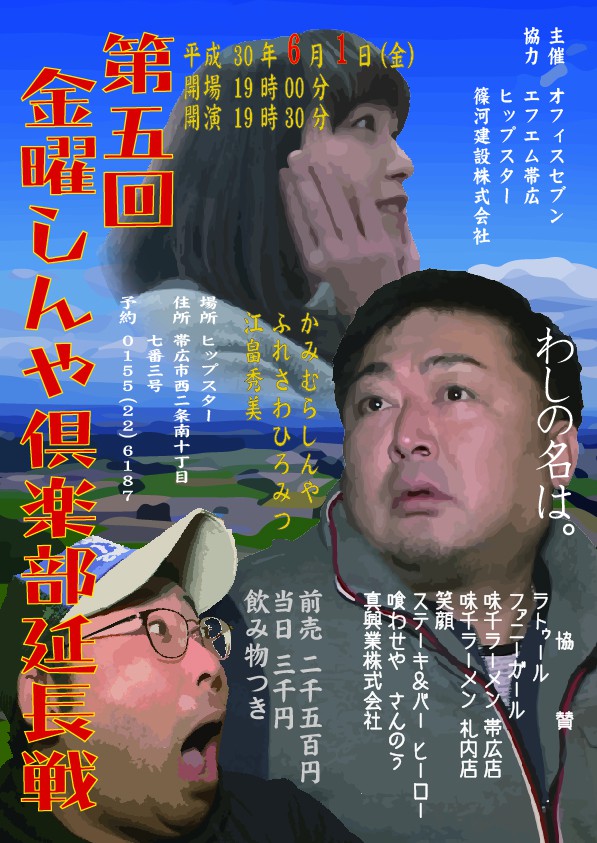 第5回 金曜しんや倶楽部延長戦!