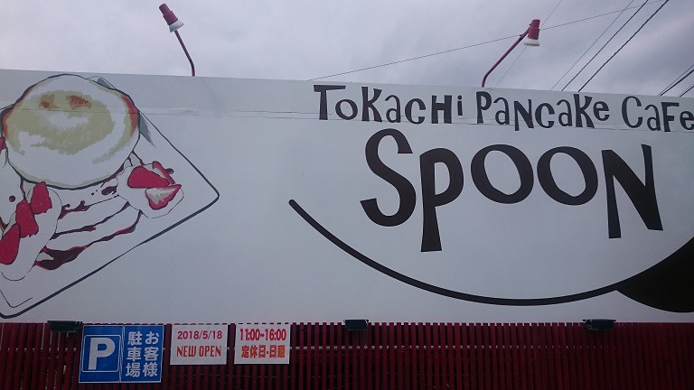 ☆6月14日☆十勝パンケーキカフェ~SPOON~☆