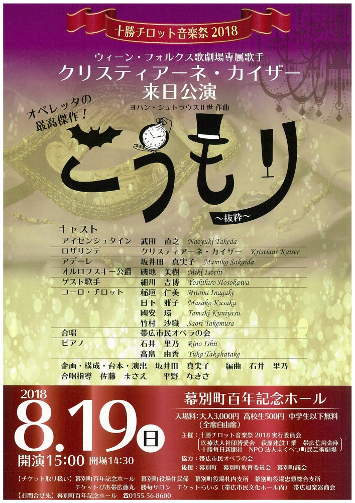 チロット音楽祭2018 こうもり(抜粋)