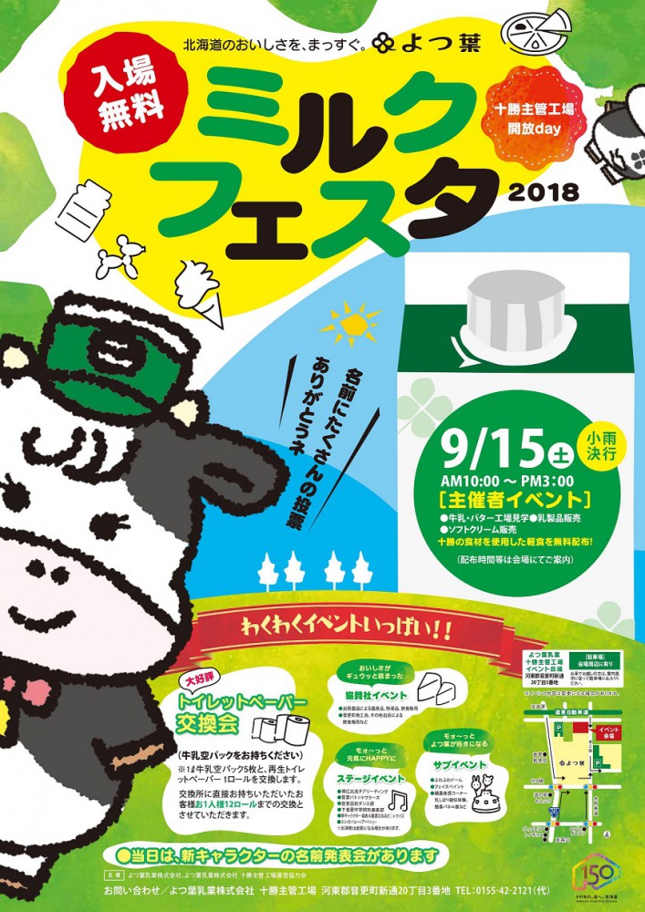「よつ葉ミルクフェスタ2018」