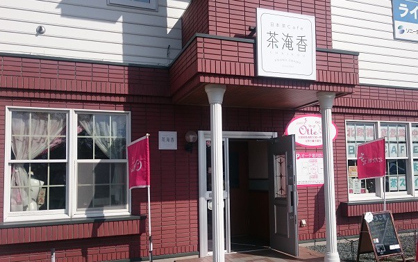 ☆9月13日☆日本茶Cafe 茶淹香 ちゃいこう☆