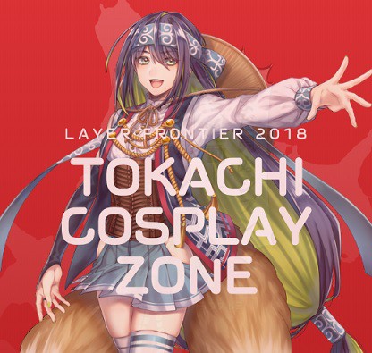 十勝コスプレ解放区 10/8特番放送!変更!