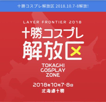 十勝コスプレ解放区!!まもなく開催!!